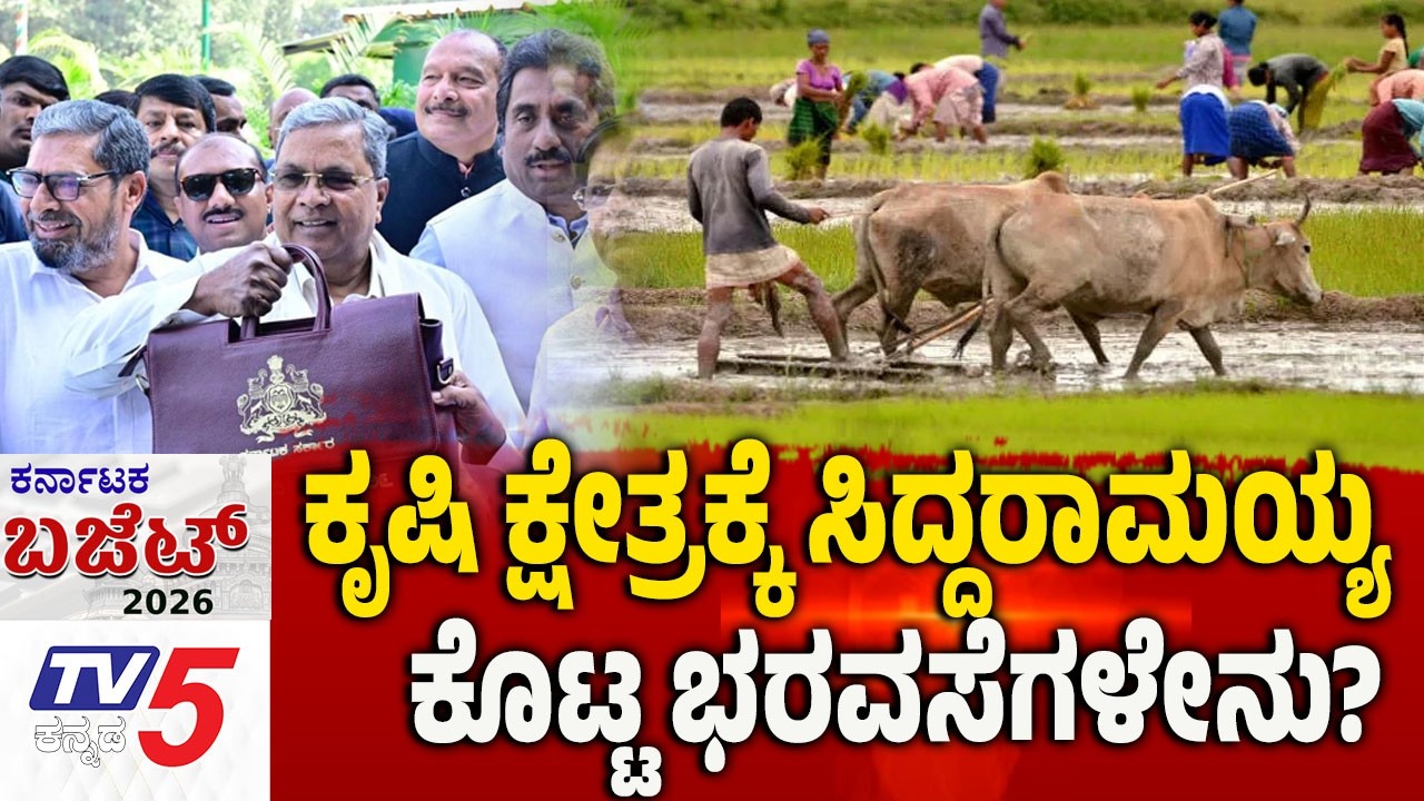 Karnataka Budget 2026-Debate | ಕೃಷಿ ಕ್ಷೇತ್ರಕ್ಕೆ ಸಿಎಂ ಸಿದ್ದರಾಮಯ್ಯ ಕೊಟ್ಟ ಭರವಸೆಗಳೇನು..? CM Siddaramaiah