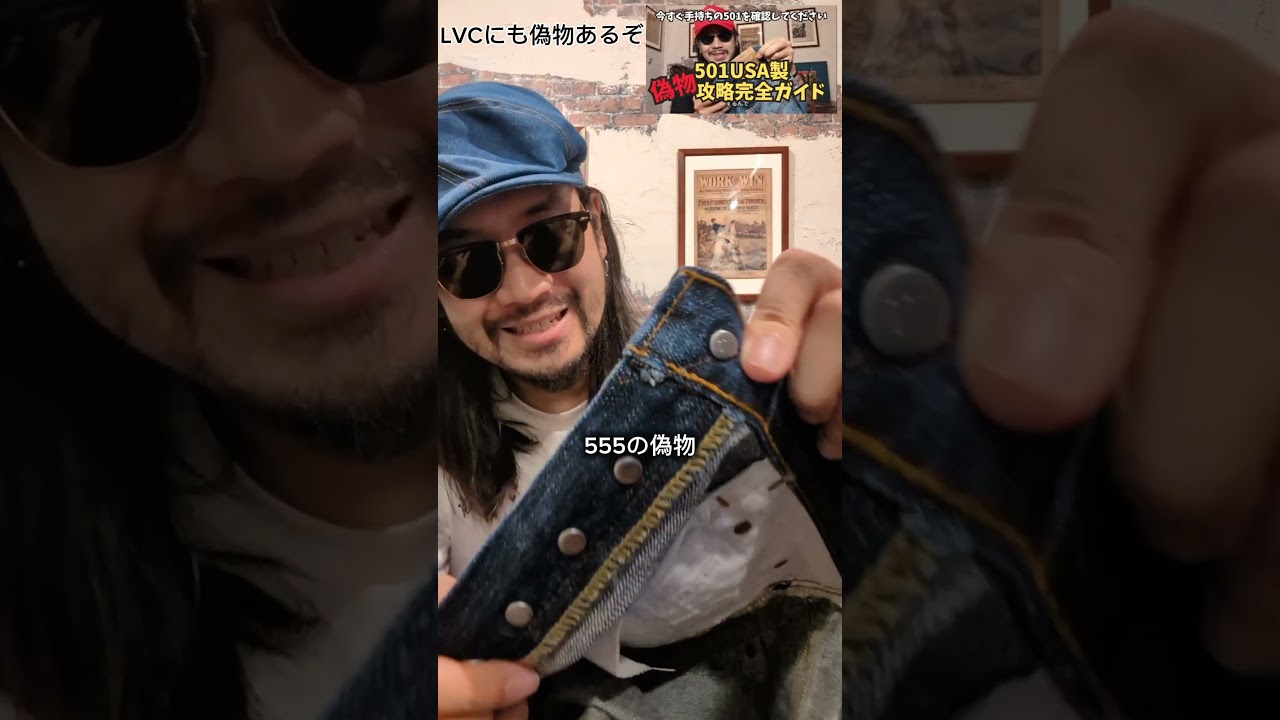 【孤独の501USA製偽物グルメvol.3】LVCにも偽物あるよ！これは騙されるかもしれない！#オワッテルマン #501ブート #501 #501usa #owatteruman