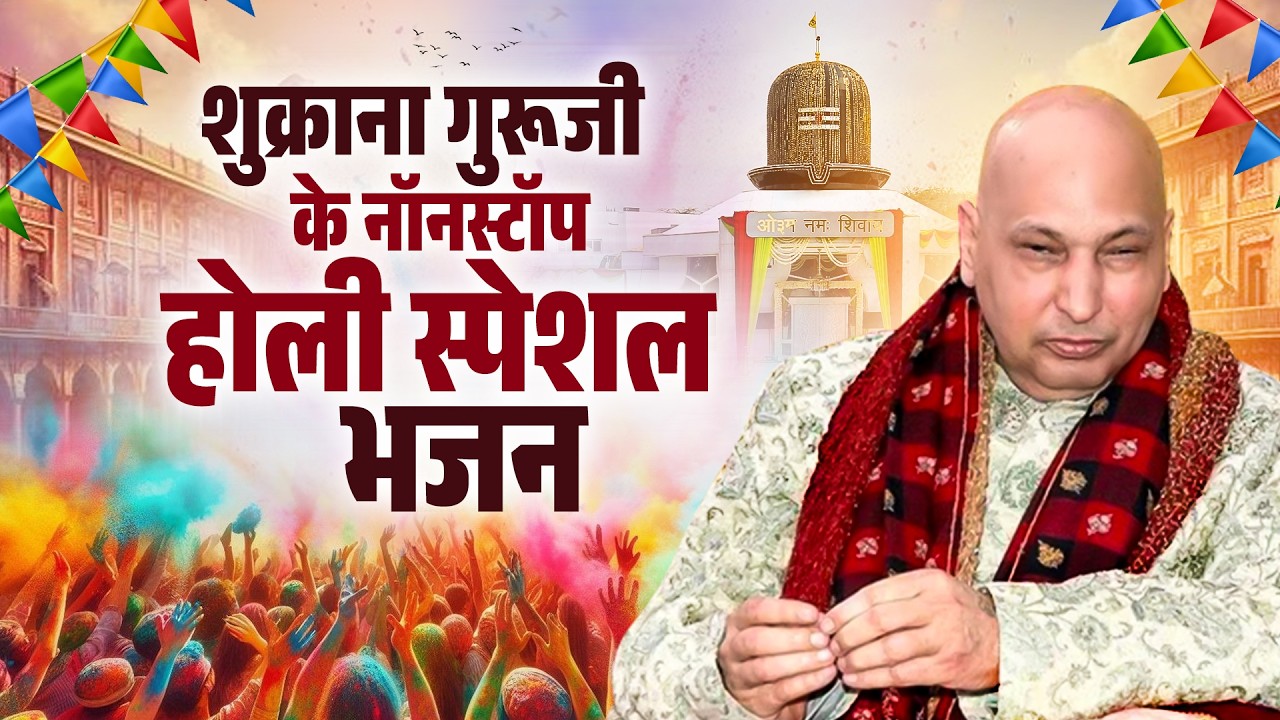 Holi Special | शुक्राना गुरूजी के नॉनस्टॉप होली स्पेशल भजन | Shukrana Guru Ji | Nonstop Holi Bhajan