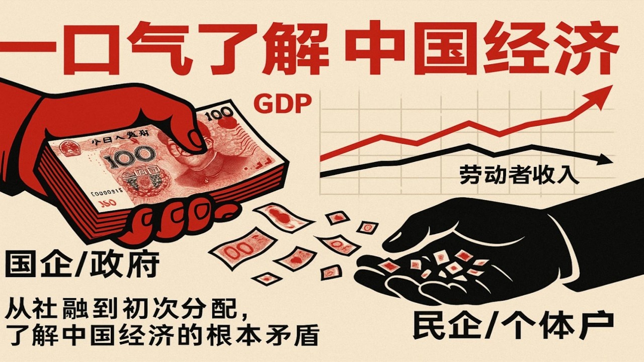 一口气了解中国经济。为何中国社会如此撕裂？从中国的社融到初次分配，了解中国经济的根本矛盾。了解GDP增长，为何你的工资不涨？的根本原因#中国经济 #房地產#中国新闻【中国经济】