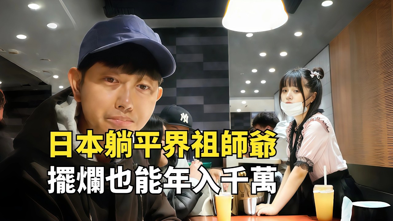 日本躺平界祖師爺，不說話不幹活，靠擺爛年收入千萬日元