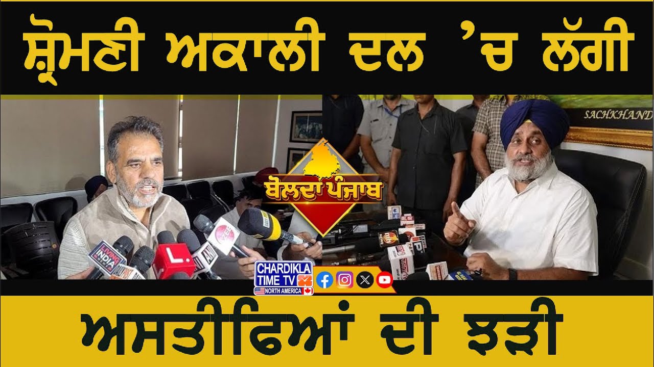 ਸੁਖਬੀਰ ਦਾ ਅਸਤੀਫ਼ਾ Accept ਜਾਂ Reject ? | Bolda Punjab | Punjab News Today