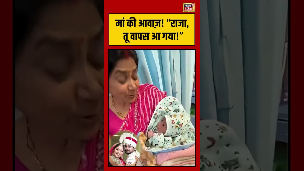 Raja Raghuvanshi Rebirth News Viral Video: मां की आवाज़! &ldquo;राजा, तू वापस आ गया!&rdquo; | #shorts