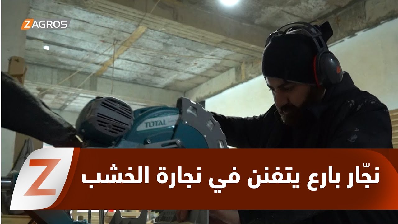 زاخو.. شاب كوردي يحصل على شهادات أكاديمية للنجارة من ألمانيا ويحقق حلمه بفن الخشب