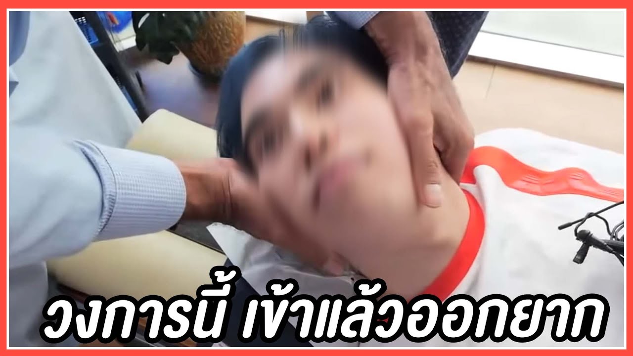 สบายกว่าสปา ต้องมาวงการจัดกระดูก