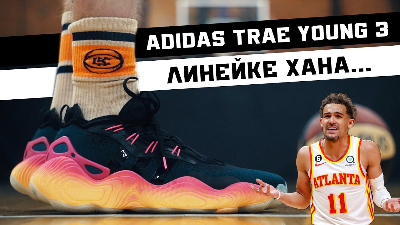 ADIDAS TRAE YOUNG 3: ТЕСТ БАСКЕТБОЛЬНЫХ КРОССОВОК