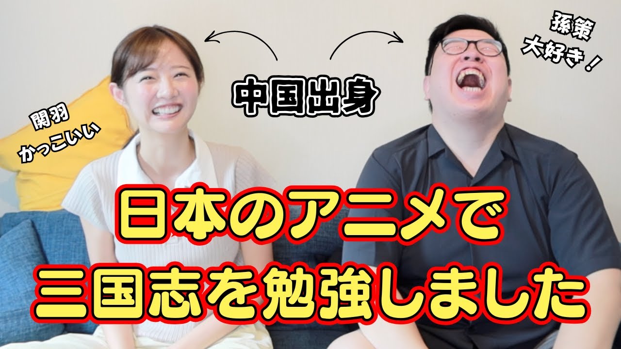 あなたの三国志はどこから？中国出身の2人が大好きな三国志作品について語る！！
