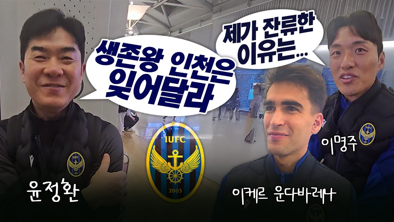 [출국 인터뷰]'승격 전도사' 윤정환·'승격 캡틴' 이명주, 내가 인천에 남은 이유는…'6강 근력' 키우러 스페인 GO~! (스페인 출신 이케르는 개꿀ㅋㅋ)