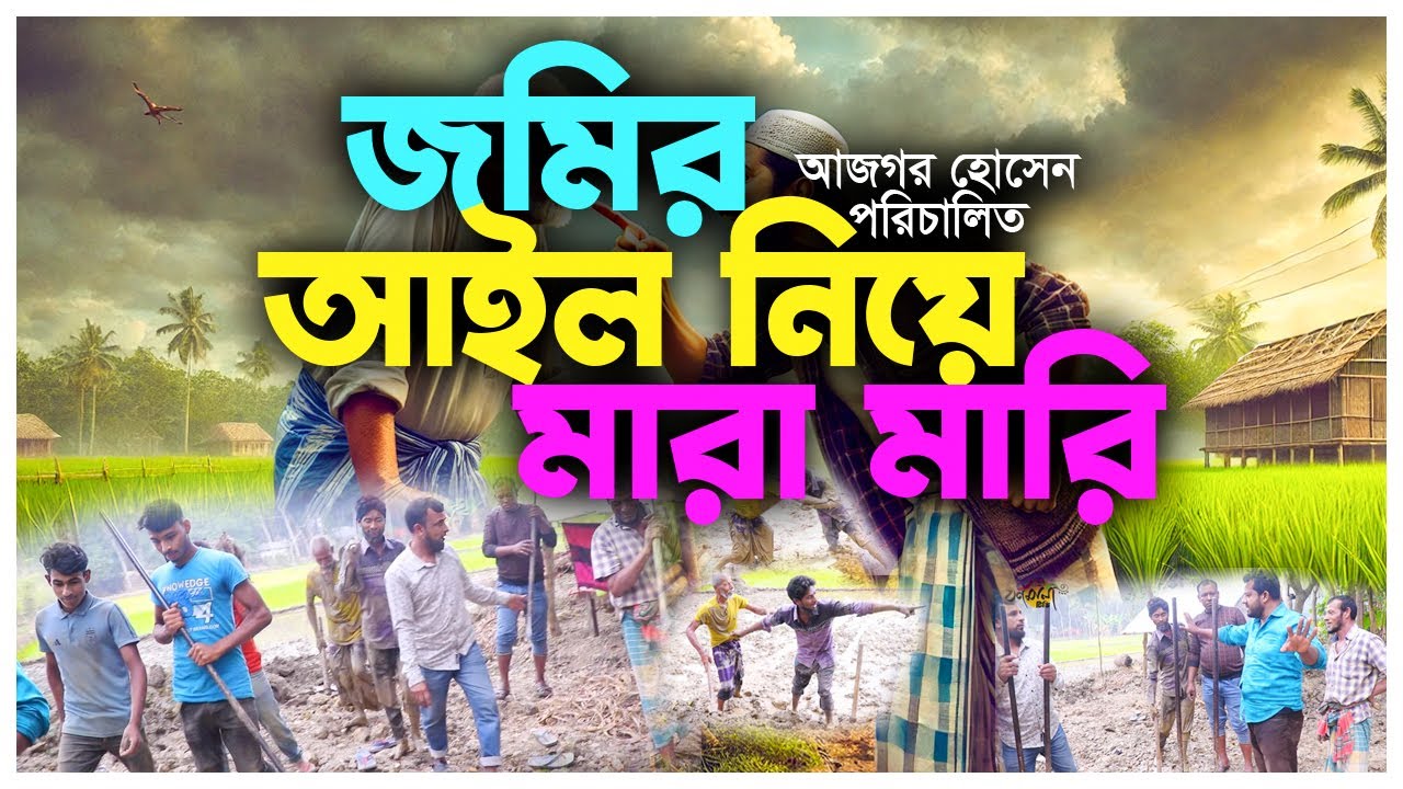 জমির আইল নিয়ে মা*রা*মা*রি  ।   Bangla New Natok । পরিচালনায় আজগর হোসেন | Bangla Short Film 2025