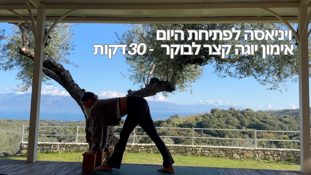 ויניאסה לפתיחת היום - אימון יוגה קצר לבוקר - 30 דקות