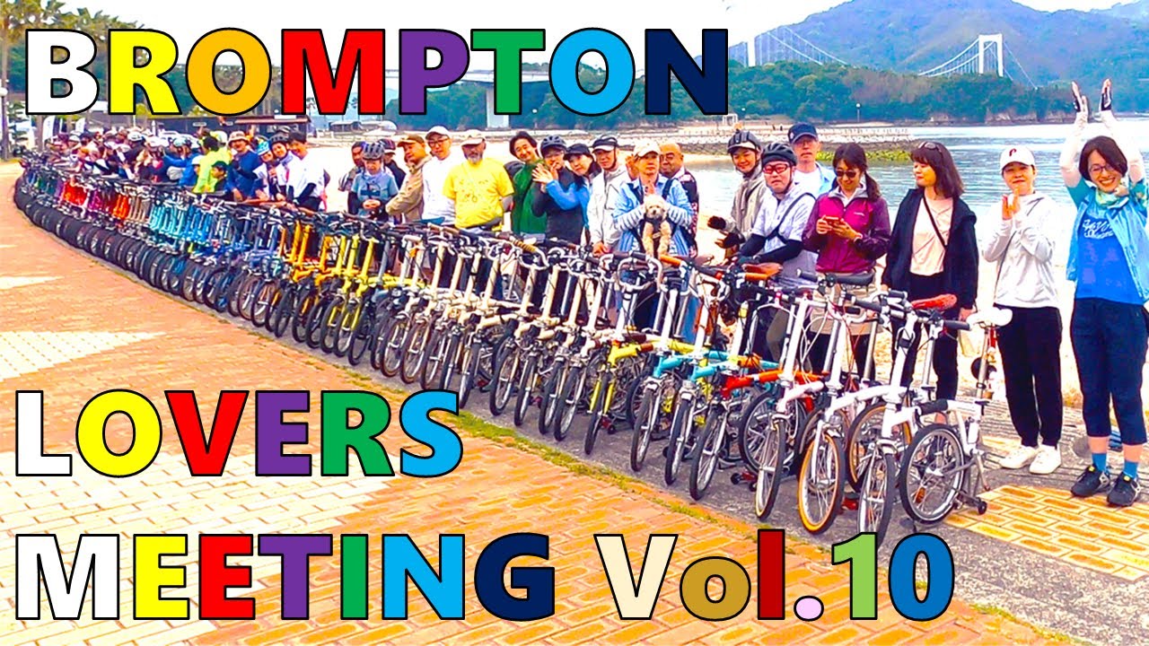 【BROMPTONが欲しくなる動画】BROMPTON LOVERS MEETING Vol .10！しまなみ海道に、過去最多となる250名以上のBROMPTONオーナーの皆さまが大集合♪