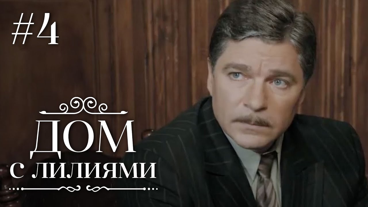 ДОМ С ЛИЛИЯМИ 4 Серия | Семейная Сага | Мелодрама | Сериал
