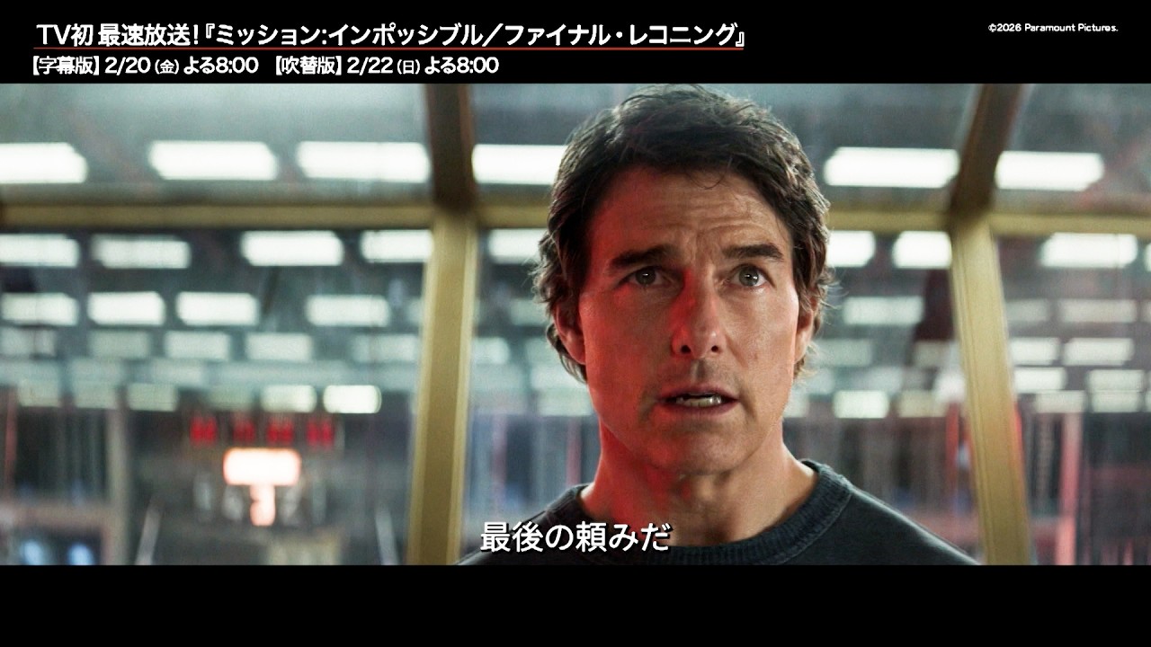 トム・クルーズ『ミッション:インポッシブル』最新作TV初放送決定　超絶スタントに注目