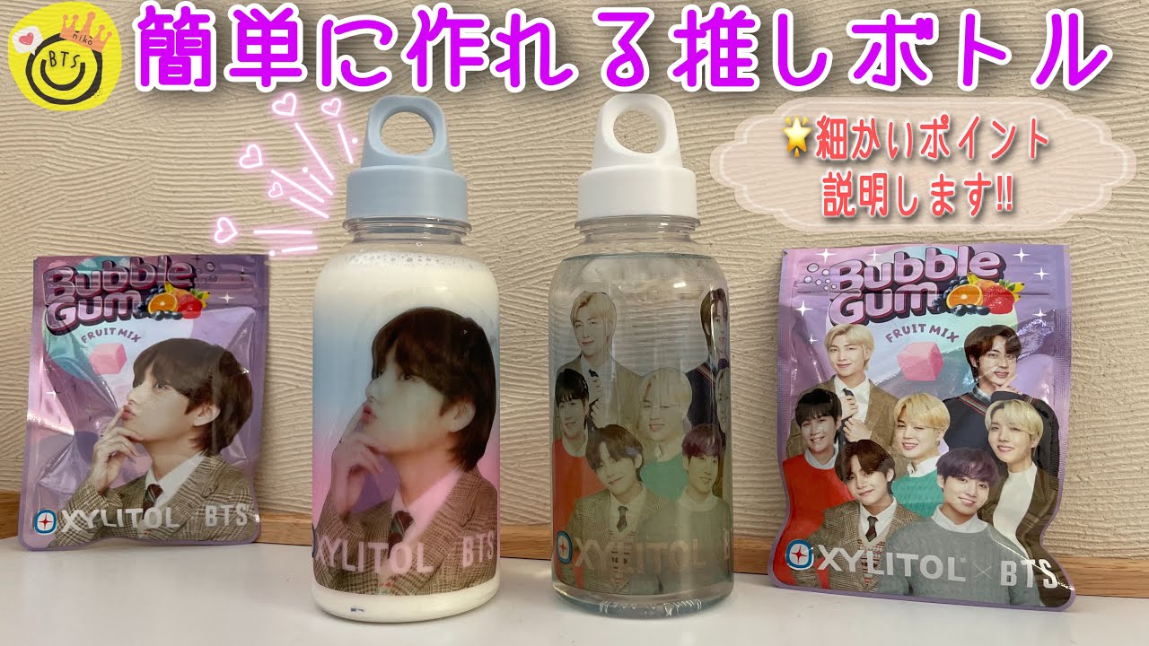 【BTS】ガムパッケージで推しボトル作り⁉これは夏に大活躍♡