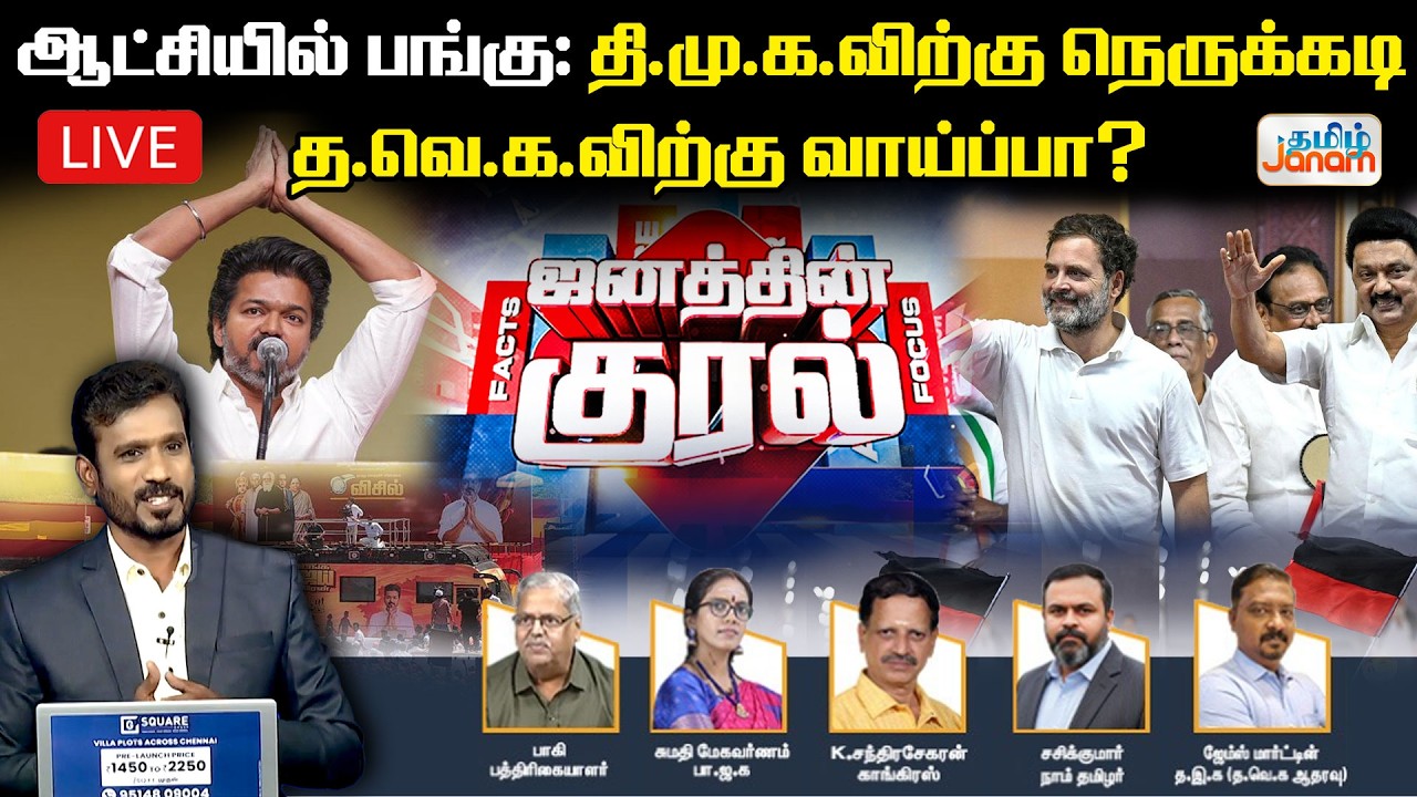 🔴LIVE | ஆட்சியில் பங்கு: தி.மு.க.விற்கு நெருக்கடி 'த.வெ.க.விற்கு வாய்ப்பா?