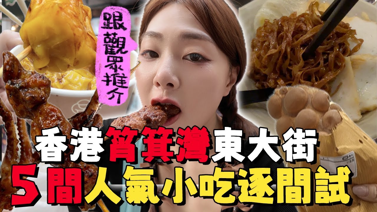 [香港🇭🇰]港島筲箕灣東大街掃街～5間人氣小吃店逐間試!! 我宣布全香港No1雞蛋仔在此! ｜香港掃街｜香港美食｜Ah Veee