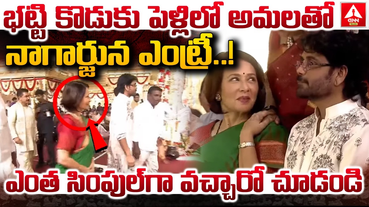 భట్టి కొడుకు పెళ్లిలో అమలతో నాగార్జున ఎంట్రీ..! | Akkineni Nagarjuna and Amala at Bhatti Son Wedding