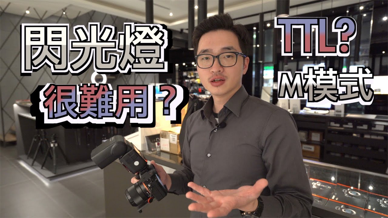 《CPL》別再畏懼閃光燈｜輕鬆駕馭日常運用【相機王】