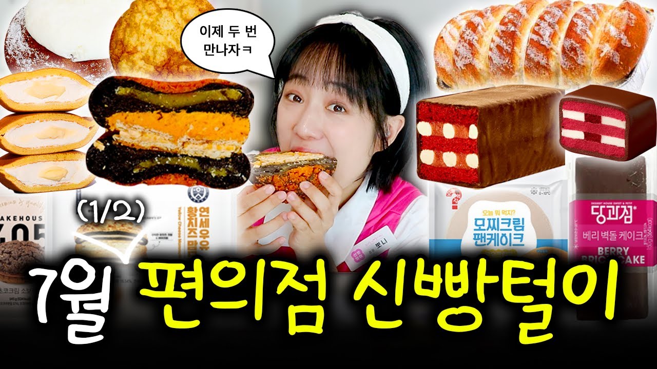 편의점 신빵은 연세우유 전과 후로 나뉜다