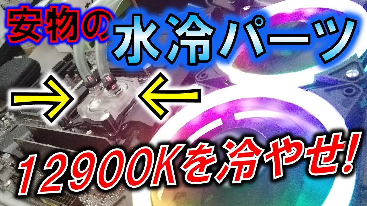 安物水冷パーツでもCorei9 12900Kは冷却できるもんなのか！？