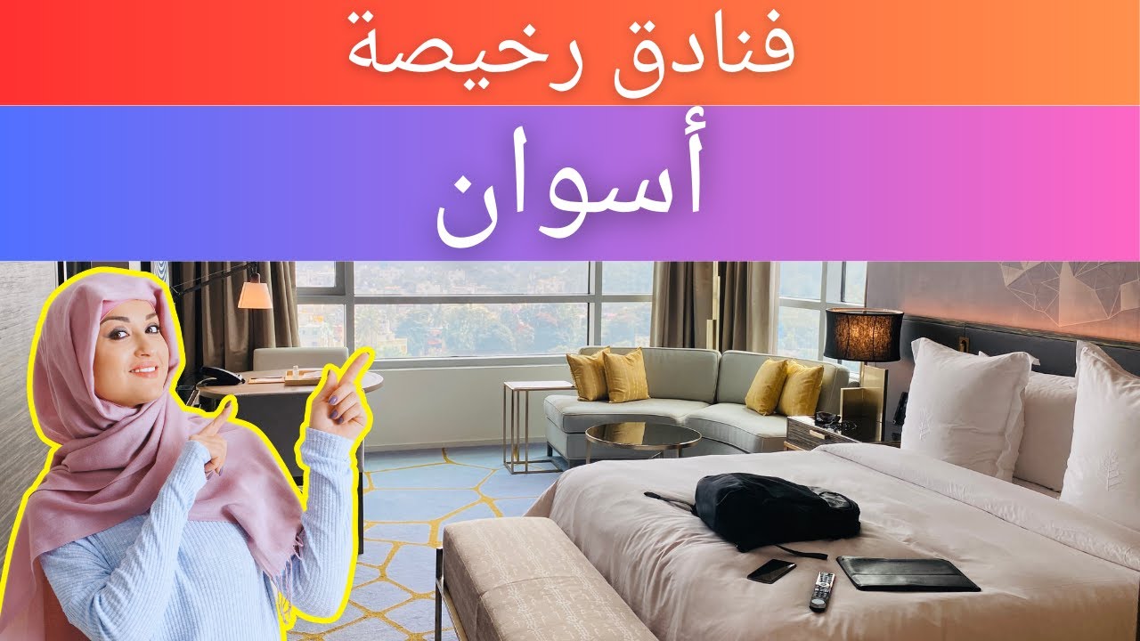 فنادق رخيصة في أسوان | فنادق ميسورة التكلفة في أسوان