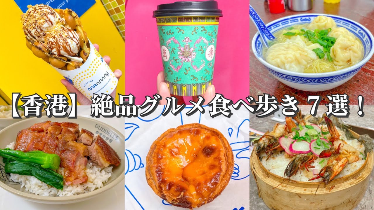 【香港】絶品グルメ食べ歩き７選！～海外旅行で食べたいローカルフードなお店が勢ぞろい！朝ごはんにワゴン式飲茶/ランチで海老ワンタン麺/スイーツにエッグタルト/中国茶器で楽しむカフェ