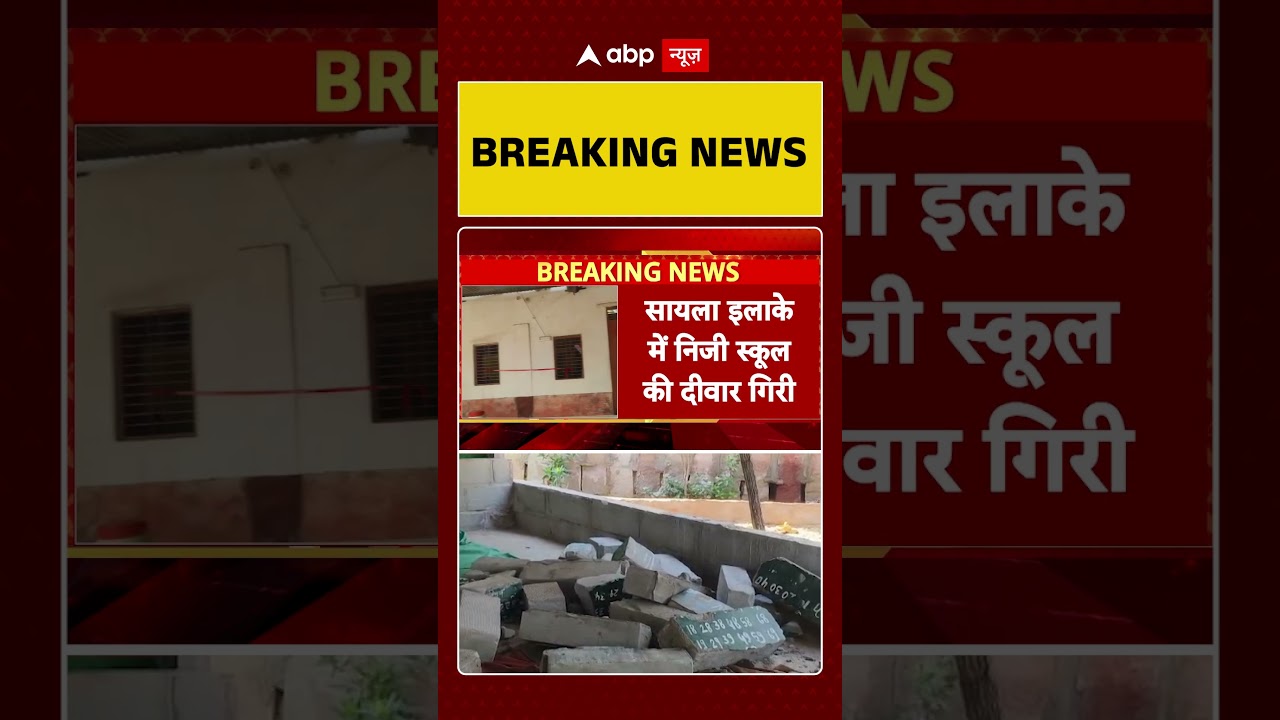Rajasthan News: Jalore में स्कूल की दीवार गिरने से, 6 साल की बच्ची की हुई मौत !  | Crime News