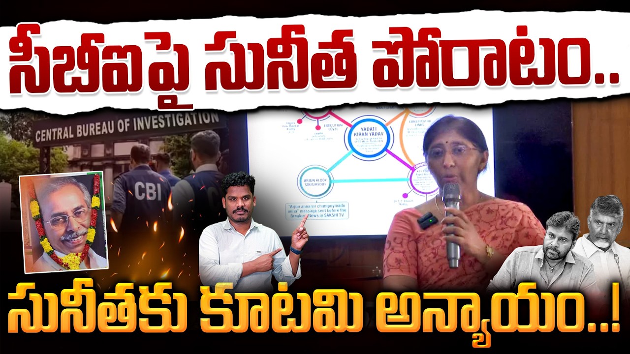 Sunitha's fight against CBI: సీబీఐపై సునీత పోరాటం.. సునీతకు కూటమి అన్యాయం..! | AP 175