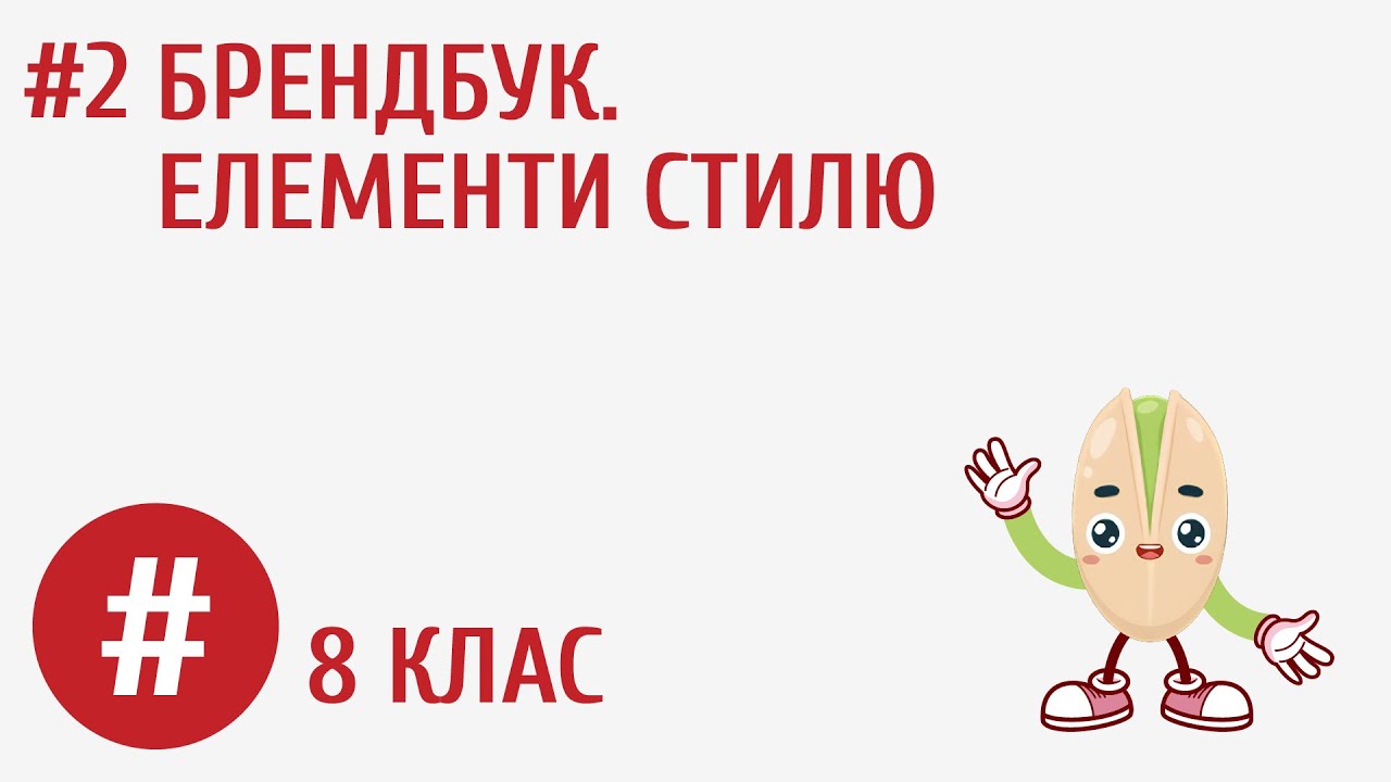 Брендбук. Елементи стилю #2