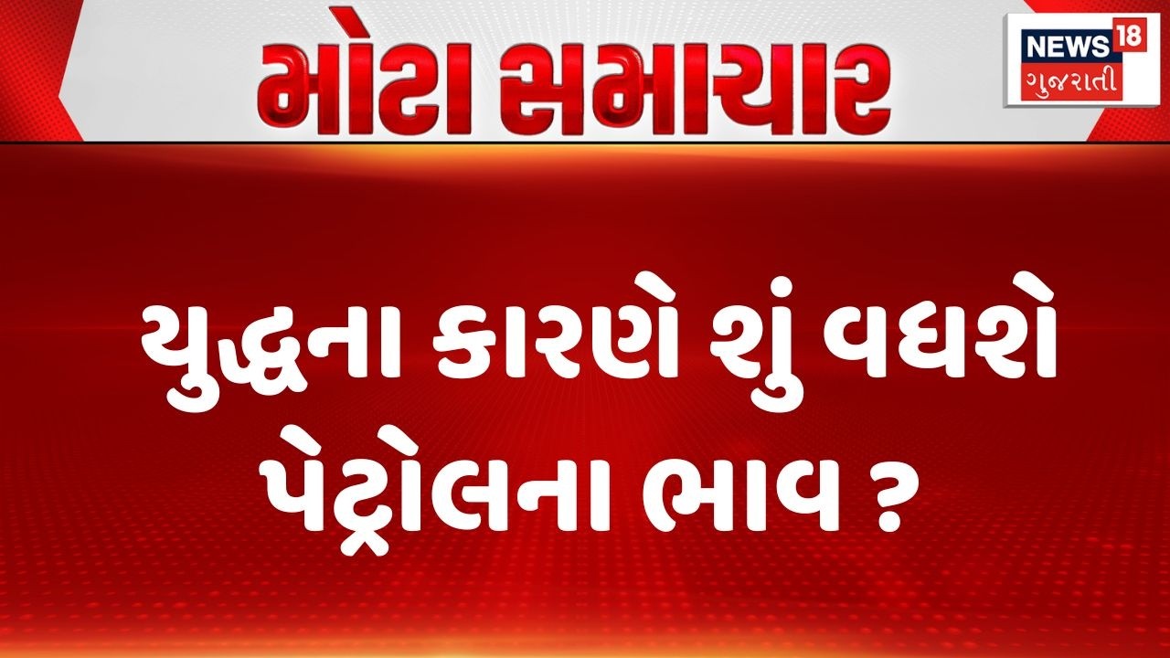 Iran - Israel War Economic Impact | યુદ્ધના કારણે શું વધશે પેટ્રોલના ભાવ ? Petrol Price Increase