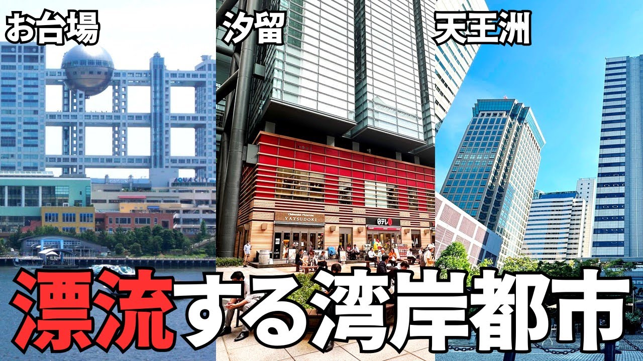【東京都の過ち】なぜ湾岸エリアの「未来都市」は活気を失ったのか?  お台場・汐留・天王洲 夢と衰退の軌跡