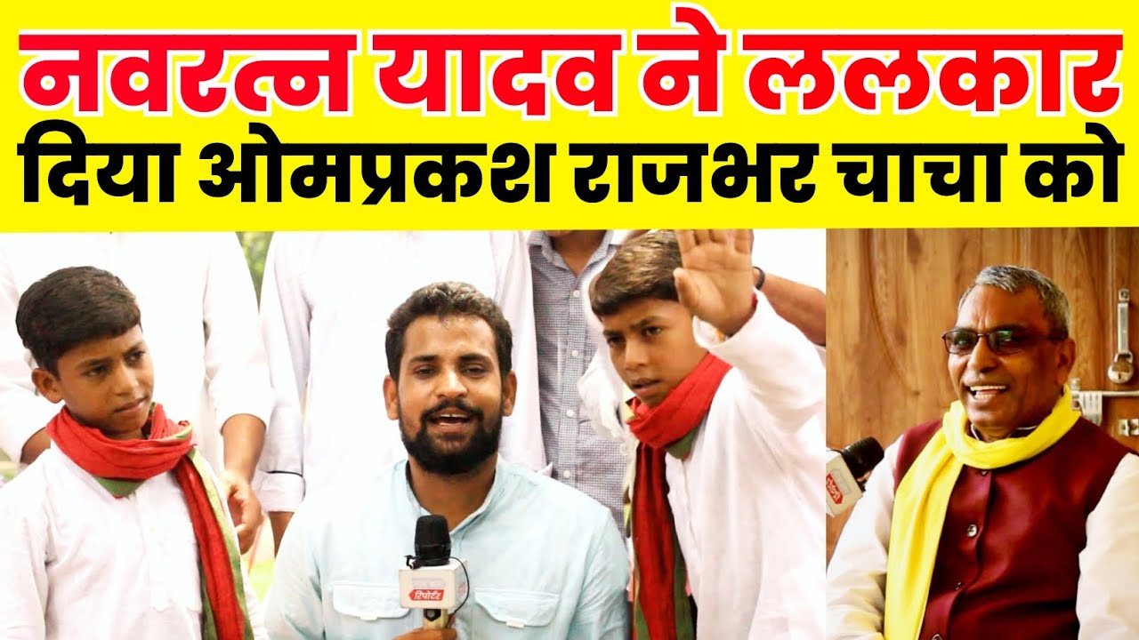 नवरत्न यादव ने तो एकदम ललकार दिया ओमप्रकाश राजभर  को बोलने लगा दम है तो शर्त लगाले पियरका चाचा