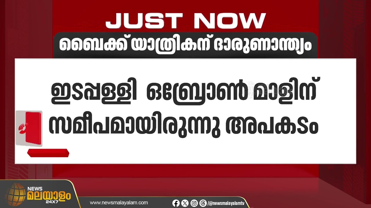 ഇടപ്പള്ളിയിൽ ബൈക്കും ലോറിയും കൂട്ടിയിടിച്ച്  ബൈക്ക് യാത്രികൻ മരിച്ചു | Road Accident