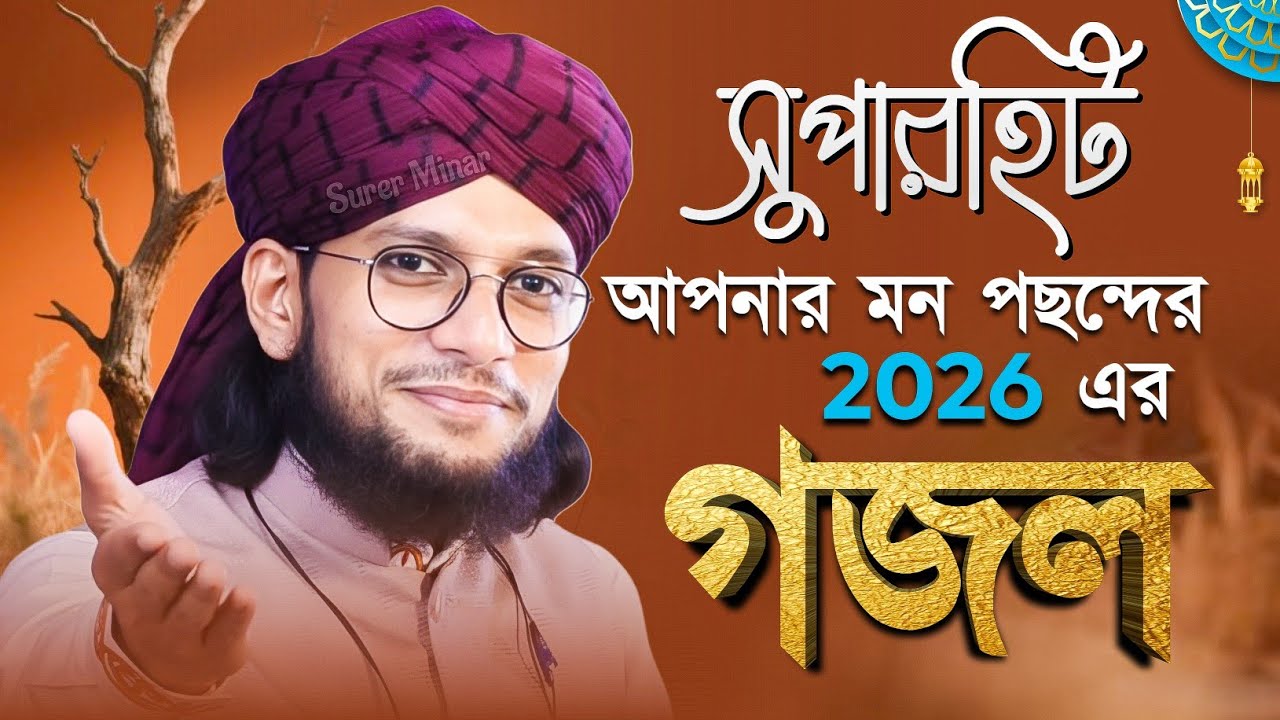 এমডি ইমরান গজল | Md Imran Gojol | Bangla Gojol | New Gojol 2026 | gazal,gajal,Islamic gojol,naat