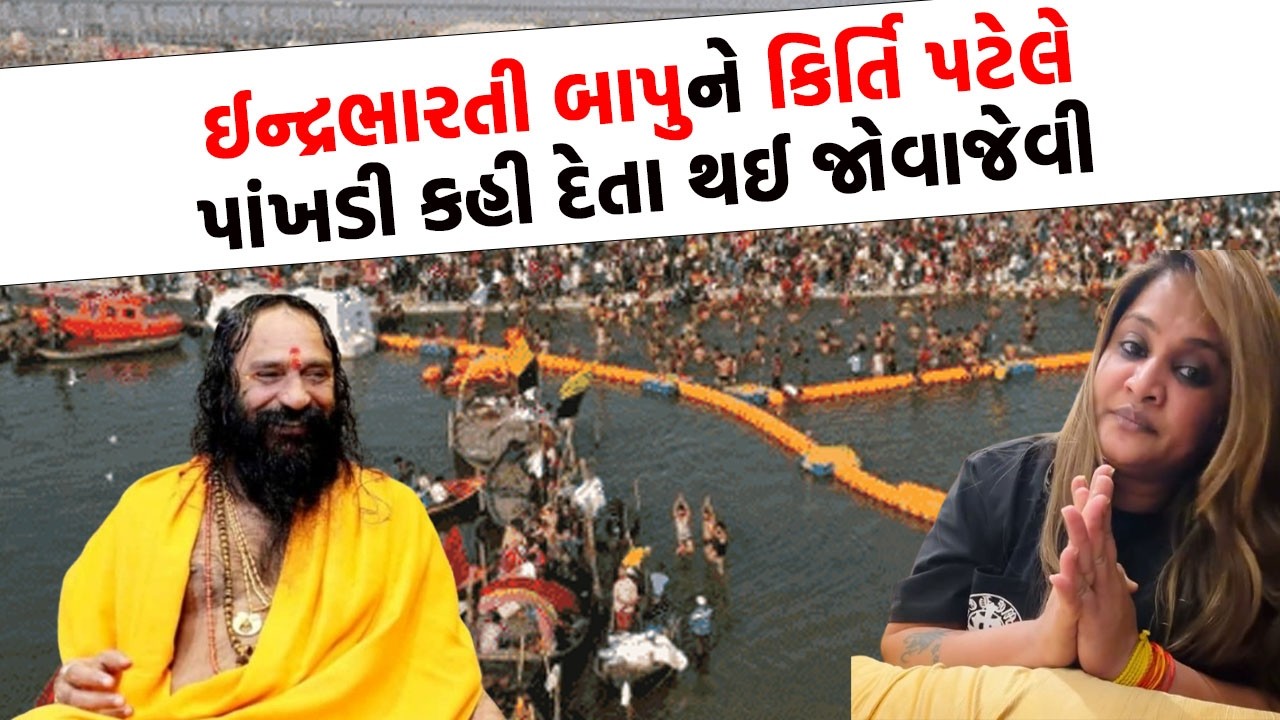 Kirti Patel નો ઈન્દ્રભારતી બાપુ પર બાટલો ફાટયો, અને પછી...