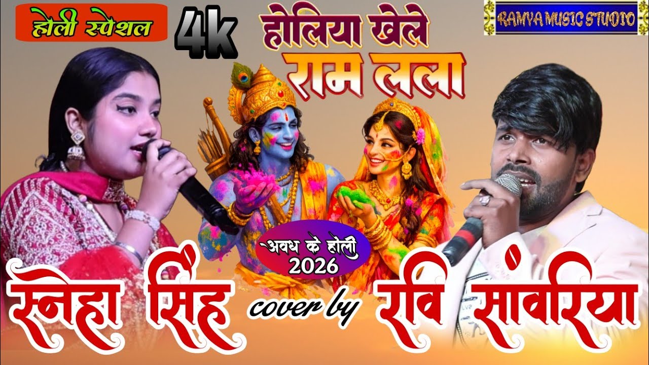 Siya nikale avadh k or ! Holi khele ram lala ! Sneha singh ravi sawariya holi geet stage show