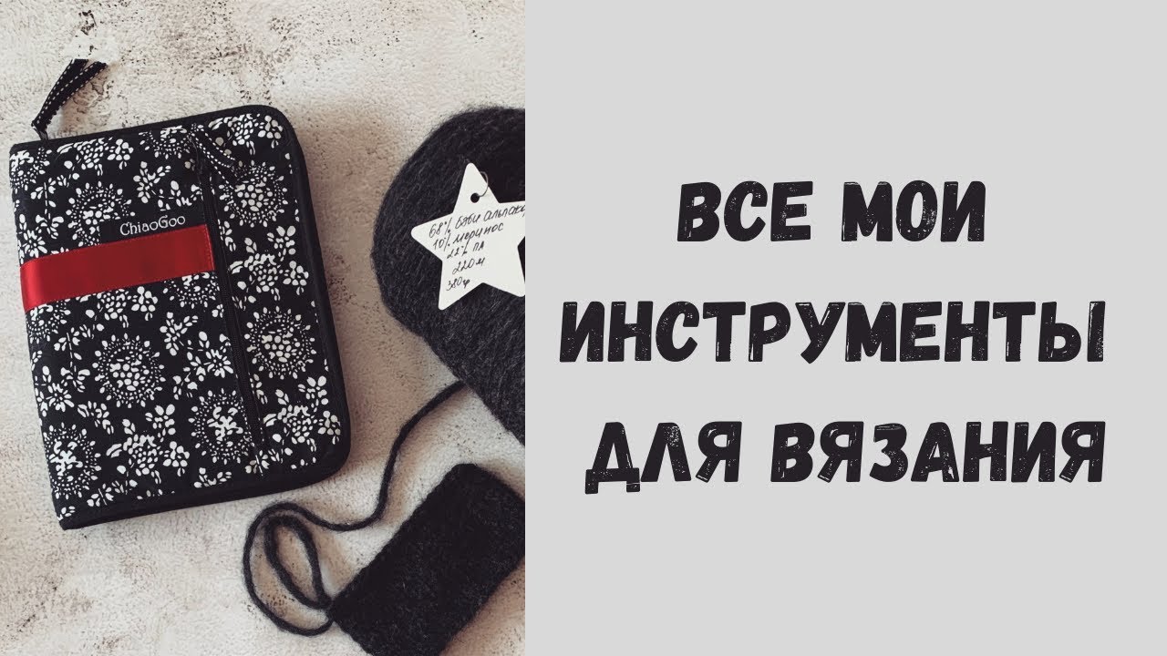 От Гаммы до Chiaogoo: все мои инструменты для вязания.