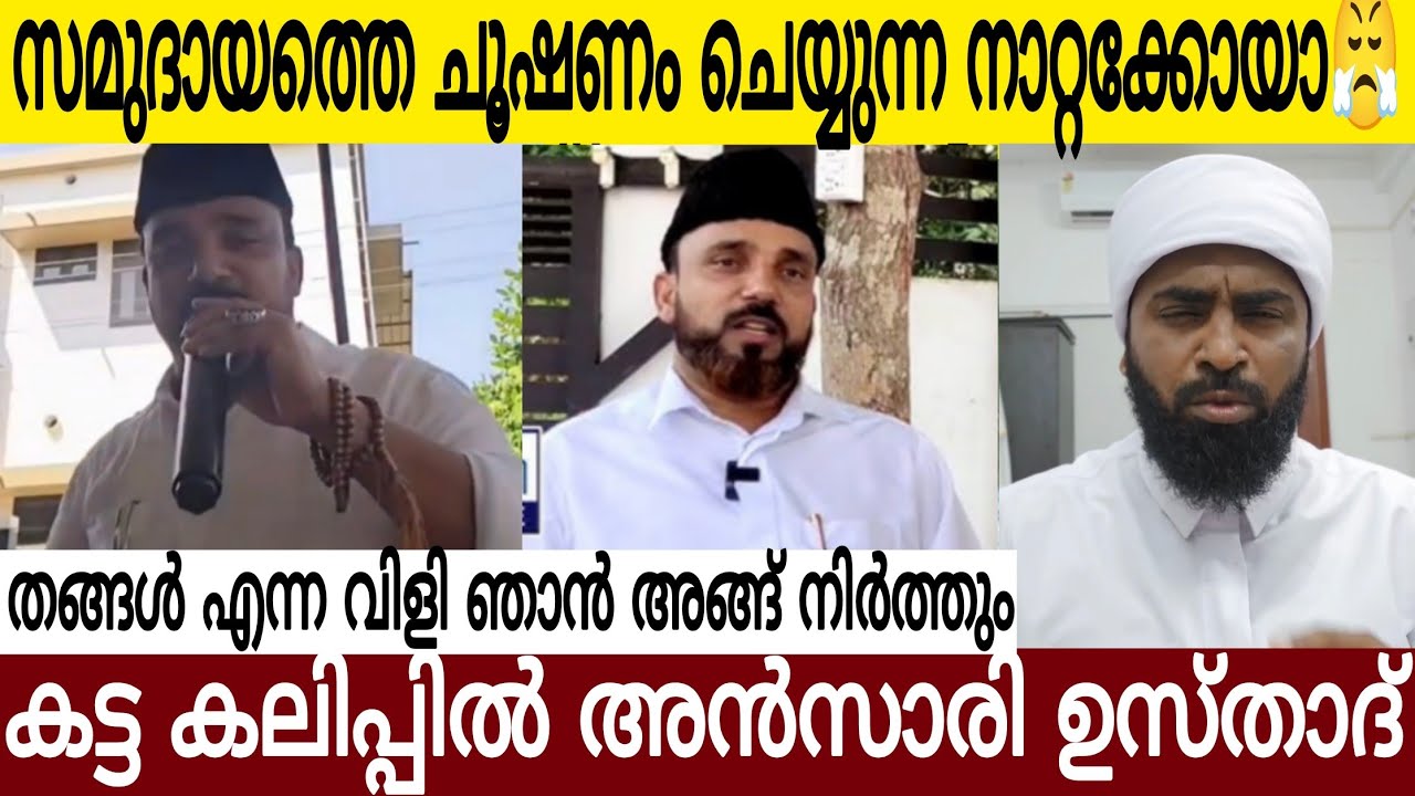 മുസ്ലീങ്ങളെ ചൂഷണം ചെയ്ത് തിന്നുന്ന നാറ്റക്കോയ😤| ഈ ഊള പറഞ്ഞത് കേട്ടില്ലേ |ഉസ്താദ് അണ്ണാക്കിൽ കൊടുത്തു