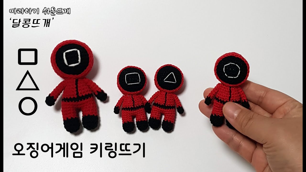 오징어게임 키링뜨기 amigurumi/crochet (판매금지)