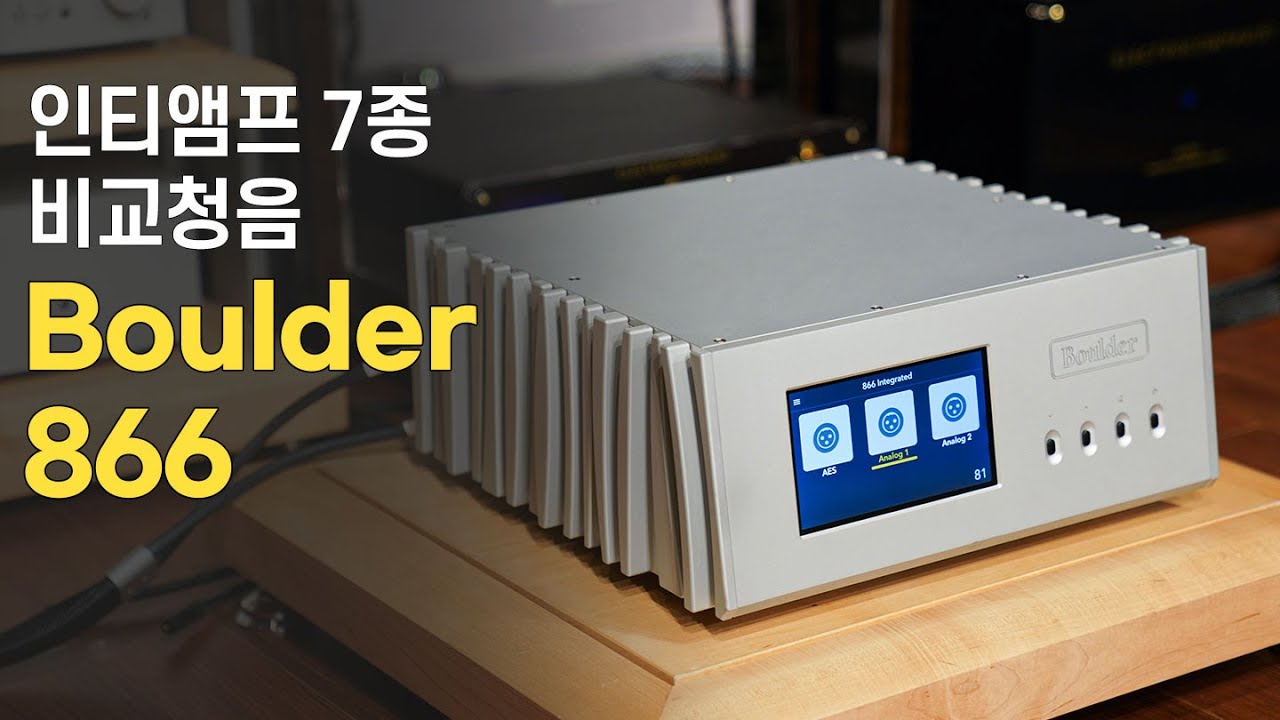 [인티앰프 7종 비교음원] 명가의 혈통을 이어받은 음질과 다재다능까지 발휘한 Boulder 866