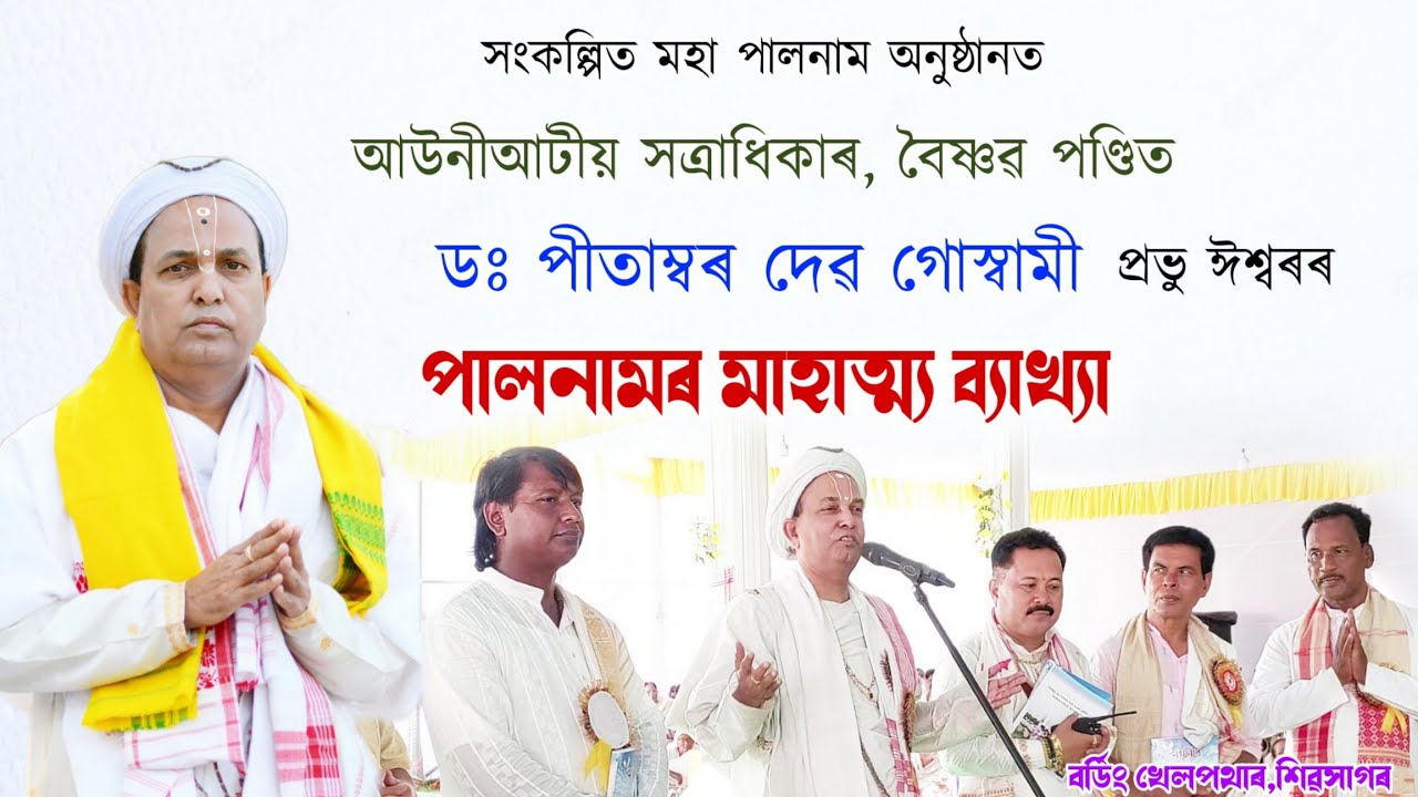 ডঃ পীতাম্বৰ দেৱ গোস্বামী প্ৰভু ঈশ্বৰৰ পালনামৰ মাহাত্ম্য ব্যাখ্যা||পালনাম||Paalnam||@sameeransaikiaofficial