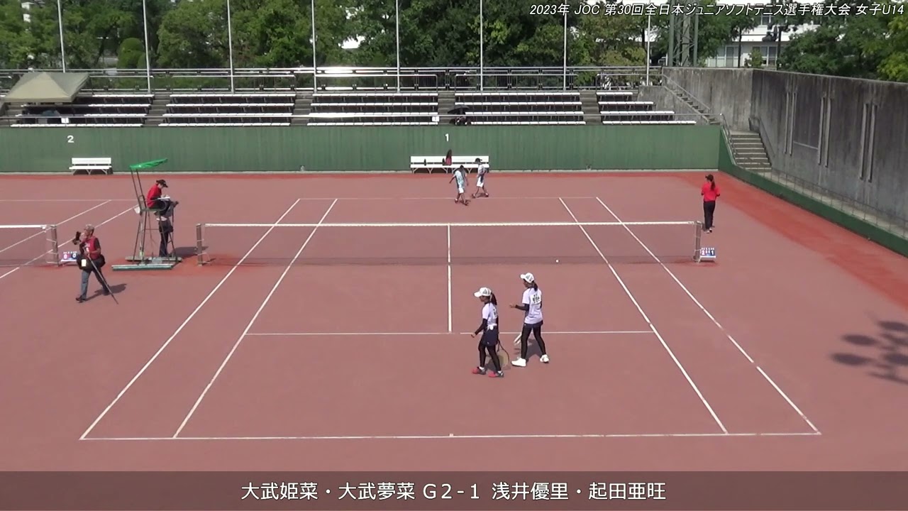 2023年 全日本ジュニアソフトテニス選手権大会 女子U-14 ダブルス 決勝 大武姫菜・大武夢菜(福島 西袋中学校) 対 浅井優里・起田亜旺(愛知 植田中学校)