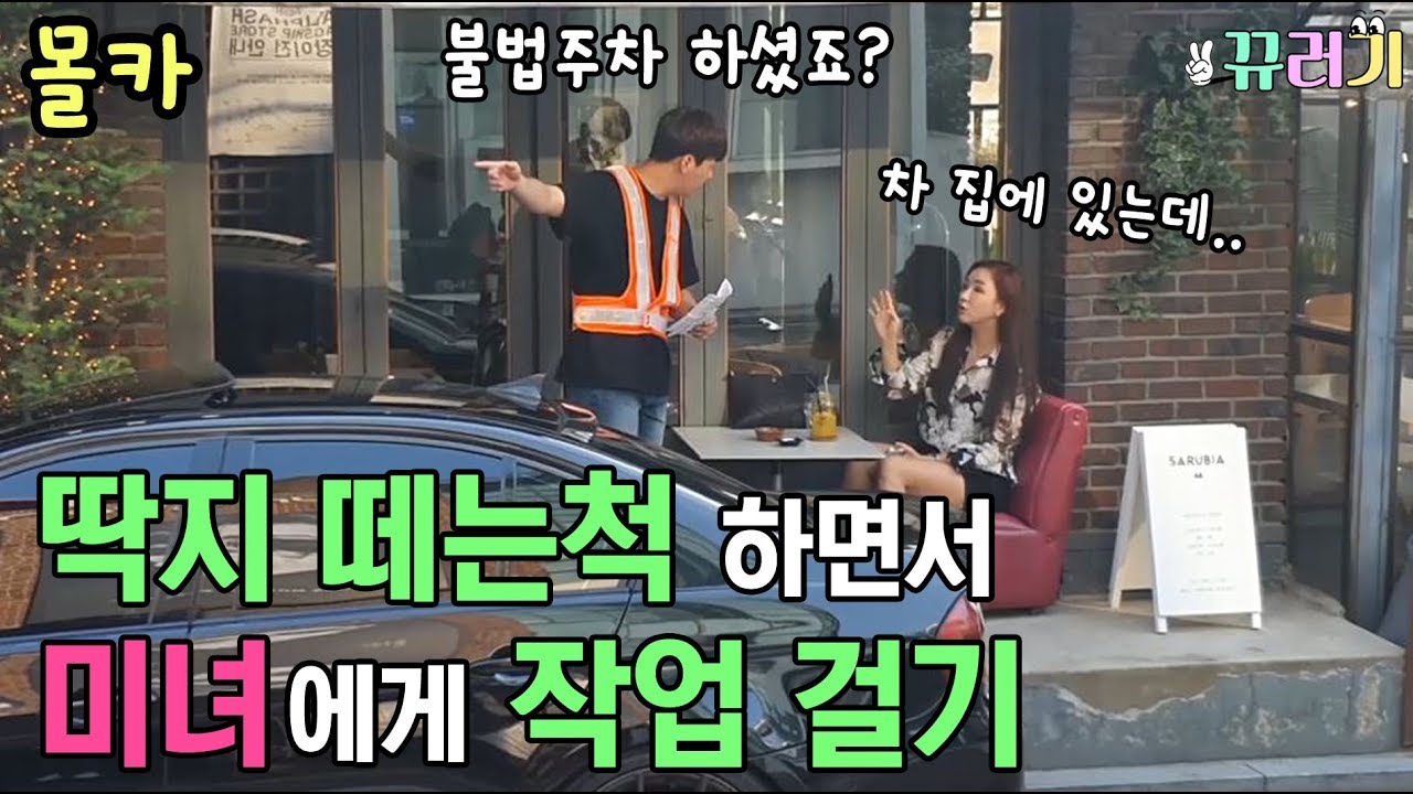 (SUB) 딱지 떼는척 하면서 미녀에게 작업 걸기 몰래카메라ㅋㅋㅋㅋㅋㅋ돌았네ㅋㅋㅋㅋㅋㅋㅋㅋ kkyuleogi