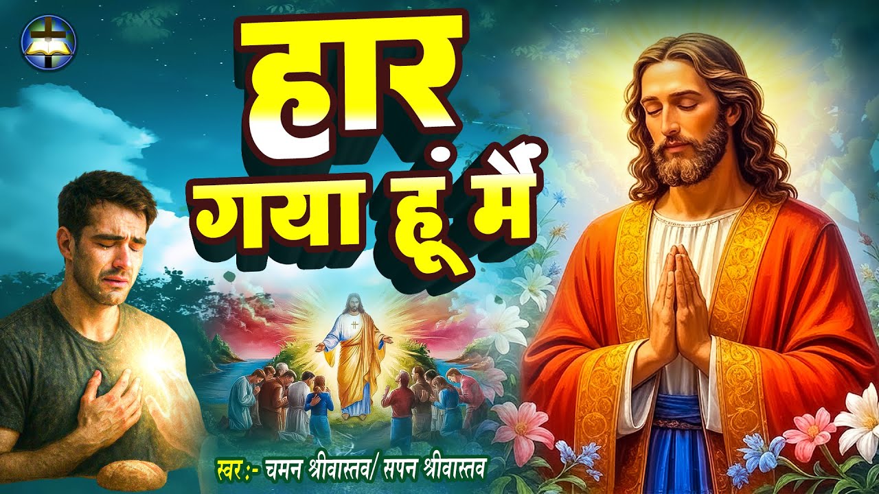 #Masih Bhajan - हार गया हूं मैं - Chaman Srivastav | Haar Gaya Hu Me| Sapan Srivastava | #Masih Geet