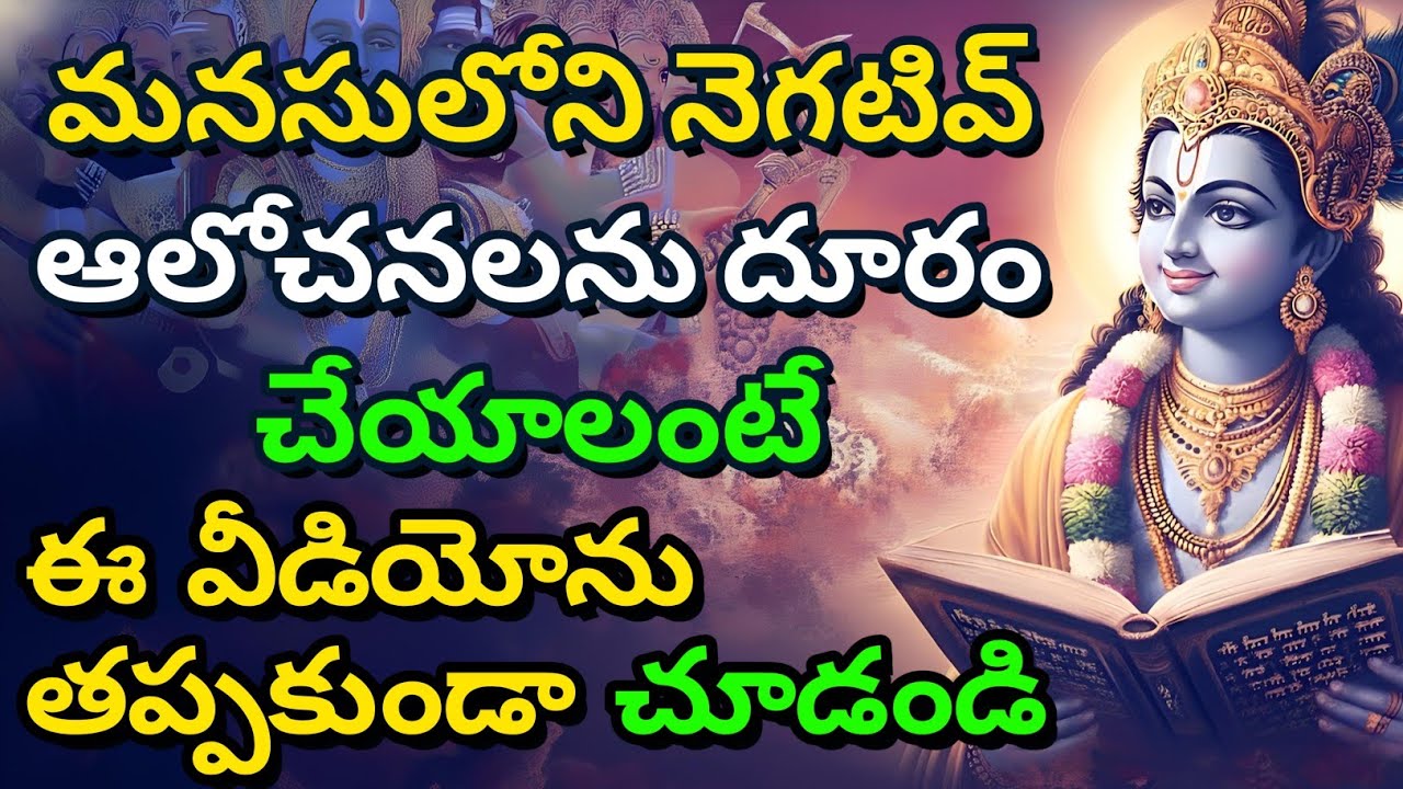 మనసులోని నెగటివ్ ఆలోచనలను దూరం చేయాలంటే ఈ వీడియోను తప్పకుండా చూడండి gita in telugu| krishna updesham
