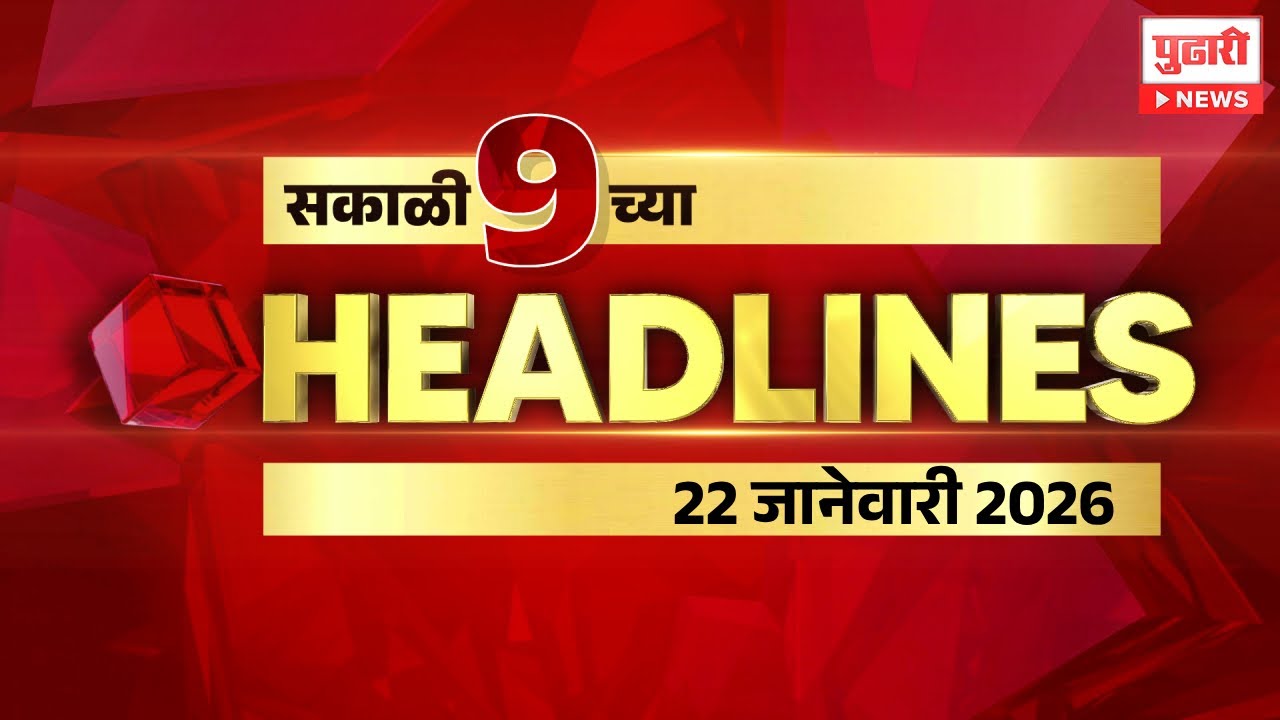 Pudhari News | सकाळी 9 च्या महत्त्वाच्या हेडलाईन्स