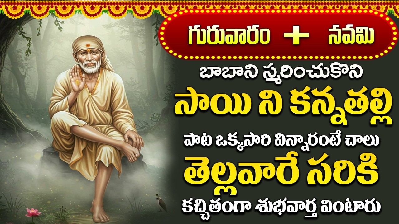 శ్రీ సాయిబాబా భక్తి పాటలు | Saibaba Songs | New Bhakti Songs | Devotional Songs | Sai baba Songs |