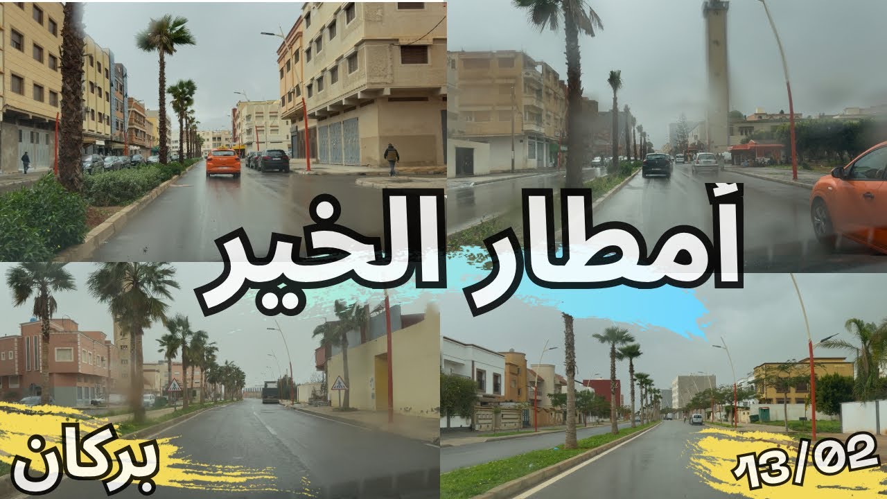 أمطار الخير هذا الصباح بمدينة بركان 🌧️🇲🇦 أجواء رائعة وجولة تحت الأمطار والرياح 💨🌧️