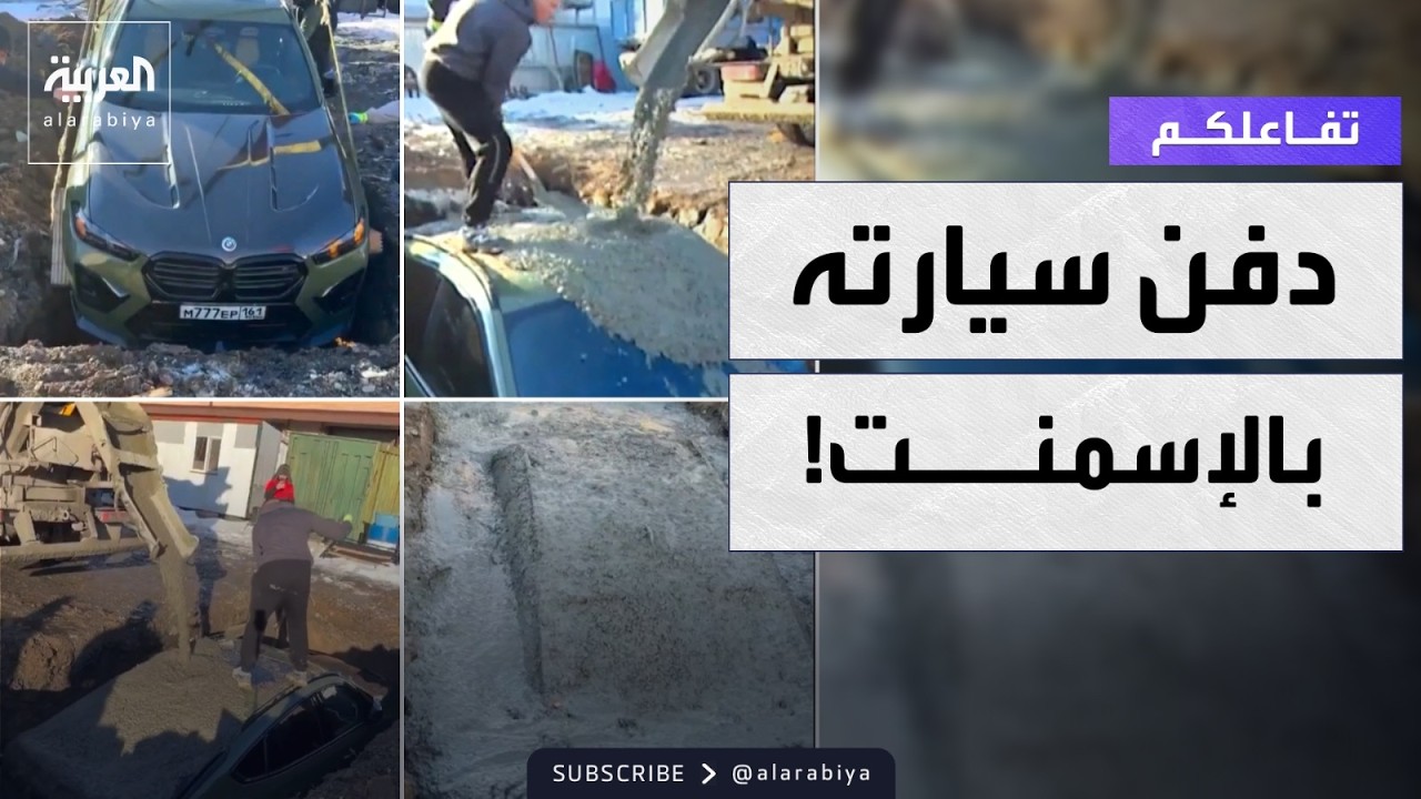 تفاعلكم | صانع محتوى روسي يدفن سيارته بالإسمنت!
