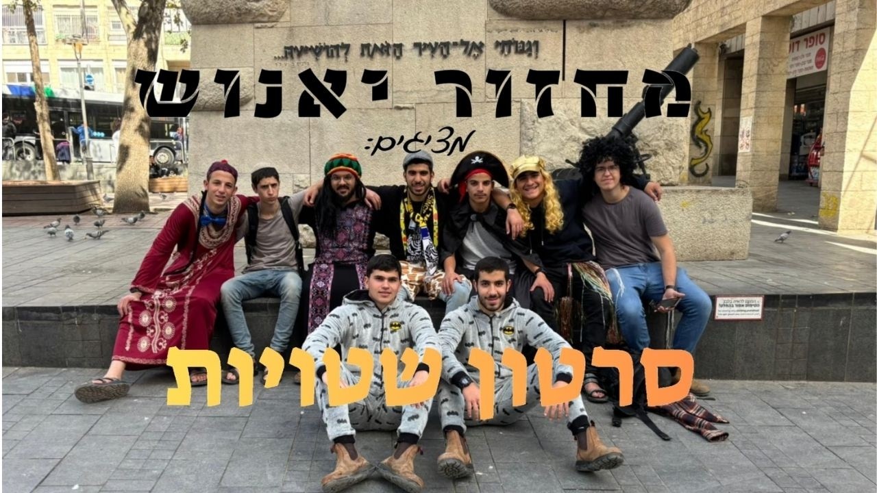 סרטון שטויות || מחזור יאנוש || שבח